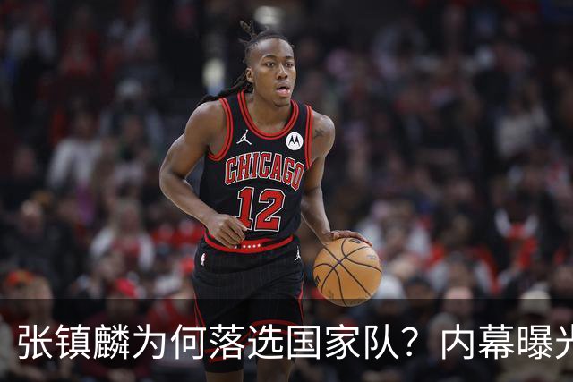 张镇麟为何落选国家队？内幕曝光，叫人心疼，郭士强并没放弃他